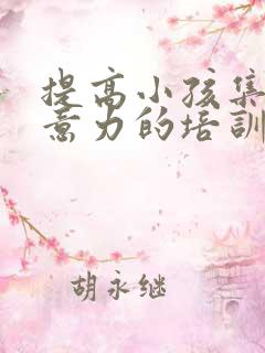 提高小孩集中注意力的培训