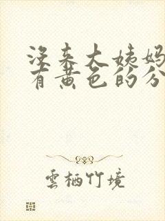 没来大姨妈,但有黄色的分泌物,是怎么回事