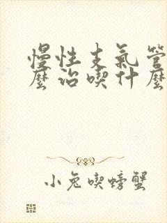 慢性支气管炎怎么治吃什么药