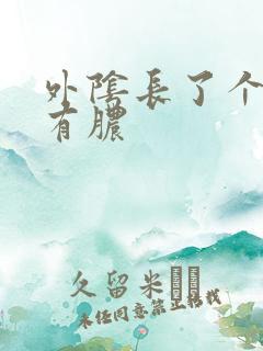 外阴长了个包疼有脓