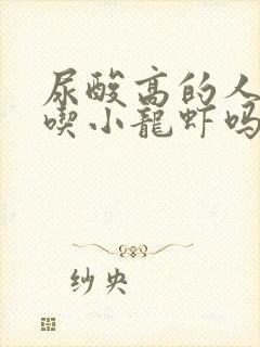 尿酸高的人可以吃小龙虾吗?