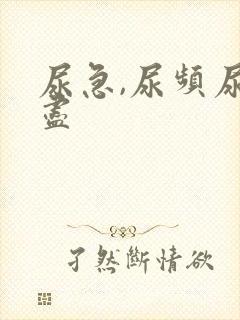 尿急,尿频尿不尽