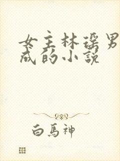 女主林瑶男主陈成的小说