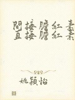 间接胆红素正常直接胆红素偏高的原因