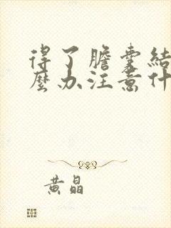 得了胆囊结石怎么办注意什么