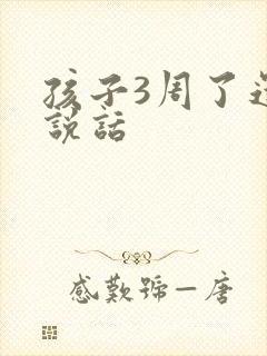 孩子3周了还不说话