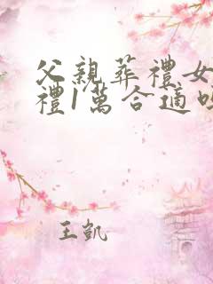 父亲葬礼女儿随礼1万合适吗