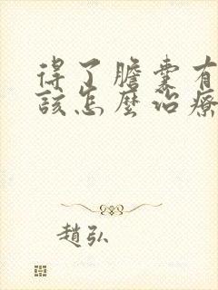 得了胆囊有息肉该怎么治疗