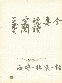 天定福妻全文免费阅读