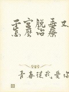 子宫脱垂又漏尿怎么治疗