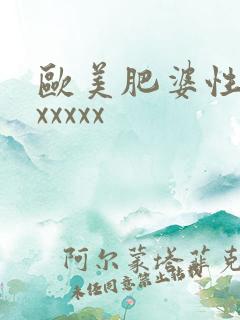 欧美肥婆性xxxxxxx