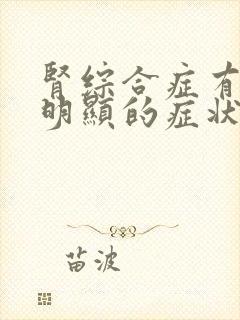 肾综合症有什么明显的症状