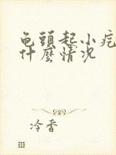 龟头起小疙瘩是什么情况