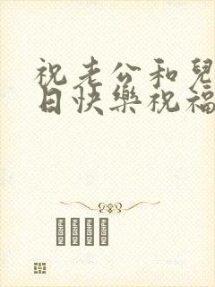 祝老公和儿子生日快乐祝福语