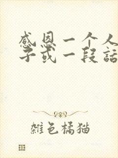 感恩一个人的句子或一段话