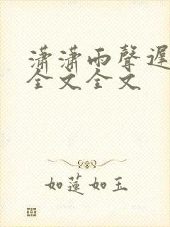 潇潇雨声迟阅读全文全文