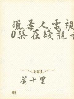 猎毒人电视剧50集在线观看