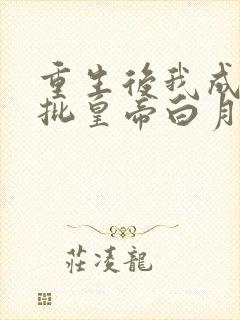 重生后我成了疯批皇帝白月光