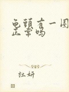 龟头有一圈颗粒正常吗