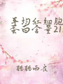 平均红细胞血红蛋白含量21.6