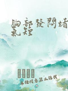 胸部发闷堵得慌气短