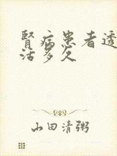 肾病患者透析能活多久