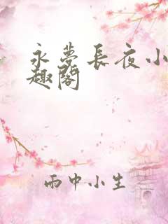 永梦长夜小说笔趣阁