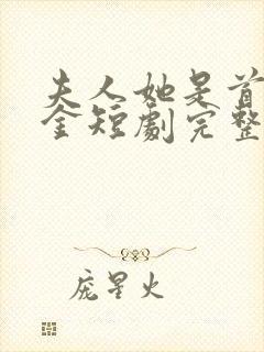 夫人她是首富千金短剧完整版