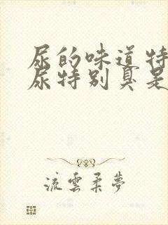 尿的味道特别大尿特别臭是怎么回事