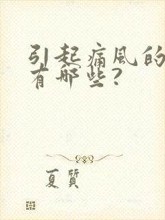 引起痛风的原因有哪些?