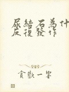 尿结石为什么会反复发作