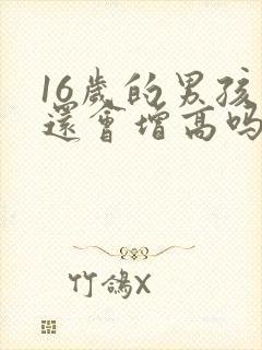 16岁的男孩子还会增高吗