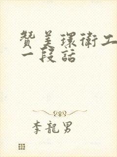 赞美环卫工人的一段话