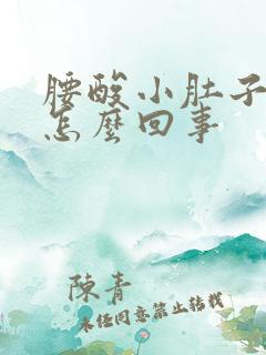 腰酸小肚子疼是怎么回事