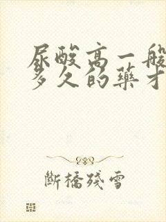 尿酸高一般要吃多久的药才能降下来