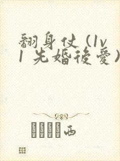 翻身仗 (1v1 先婚后爱)