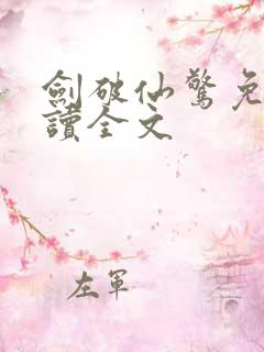 剑破仙惊免费阅读全文