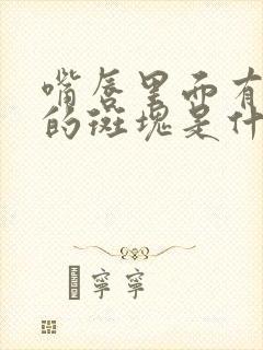 嘴唇里面有白色的斑块是什么原因