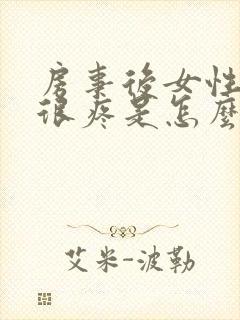 房事后女性阴道很疼是怎么回事