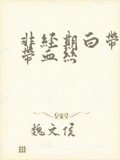 非经期白带褐色带血丝