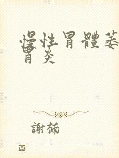 慢性胃体萎缩性胃炎