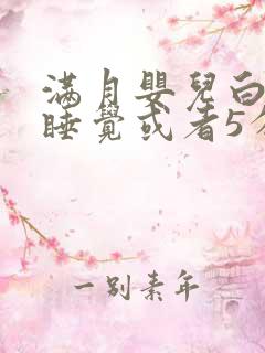 满月婴儿白天不睡觉或者5分钟就醒