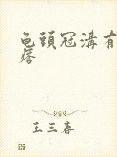 龟头冠沟有小疙瘩