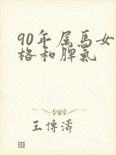90年属马女性格和脾气