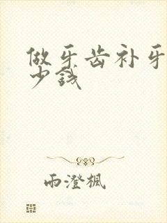 做牙齿补牙要多少钱