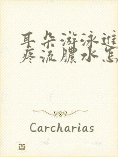 耳朵游泳进水了疼流脓水怎么办