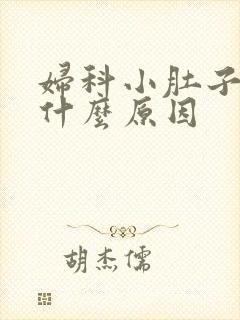 妇科小肚子疼是什么原因