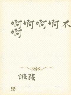 啊啊啊啊不要嗯啊