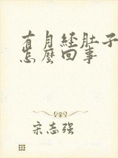 有月经肚子疼是怎么回事