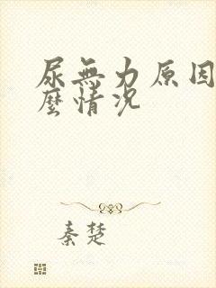 尿无力原因是什么情况